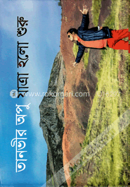 যাত্রা হলো শুরু