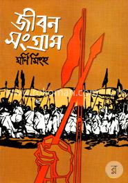 জীবন সংগ্রাম অখণ্ড image