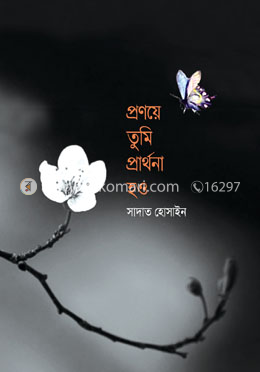 প্রণয়ে তুমি প্রার্থনা হও image