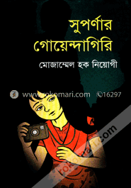 সুপর্ণার গোয়েন্দাগিরি