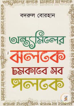 অন্ত্যমিলের ঝলকে চমকাবে সব পলকে
