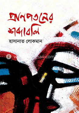 প্রাণপতনের শব্দাবলি image