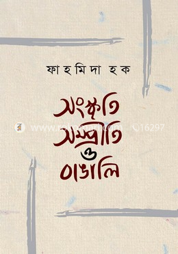 সংস্কৃতি সম্প্রীত ও বাঙালি