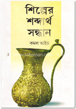 শিল্পের শব্দার্থ সন্ধান