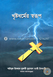 খৃষ্টধর্মের স্বরূপ