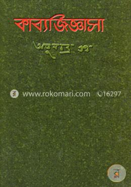 কাব্যজিজ্ঞাসা image
