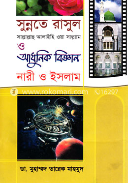 সুন্নতে রাসূল (সা.) আধুনিক বিজ্ঞান নারী ও ইসলাম (৯ ও ১০ খণ্ড) image