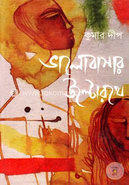 ভালোবাসার উল্টোরথে