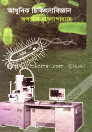 আধুনিক চিকিৎসাবিজ্ঞান