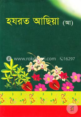 হযরত আছিয়া (আ) image