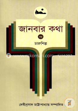 জানবার কথা ৯ম খণ্ড (চারুশিল্প) image