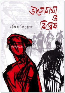 ভালোবাসা ও বিদ্বেষ image