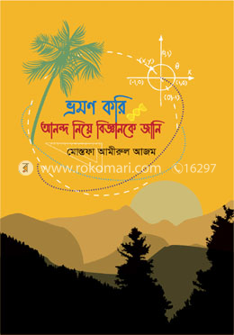 ভ্রমণ করি আনন্দ নিয়ে বিজ্ঞানকে জানি image