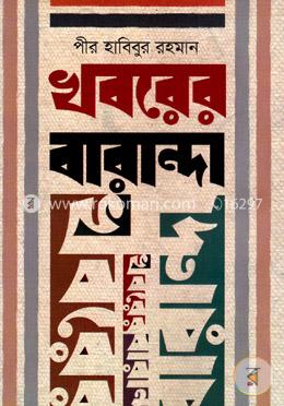 খবরের বারান্দা