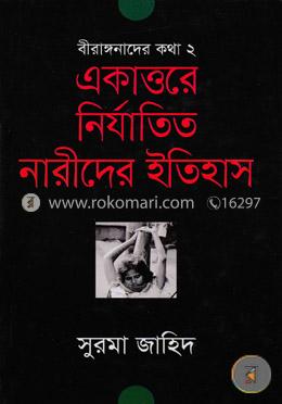 একাত্তরের নির্যাতিত নারীদের ইতিহাস image