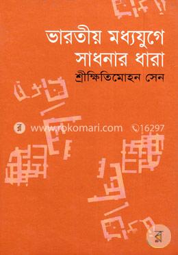 ভারতীয় মধ্যযুগে সাধনার ধারা image