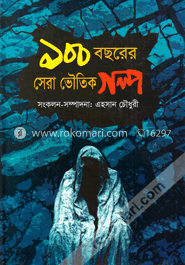 ১০০ বছরের সেরা ভৌতিক গল্প image