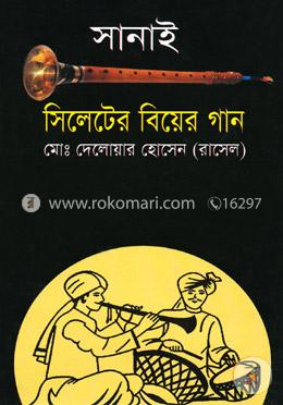 সানাই-সিলেটের বিয়ের গান image