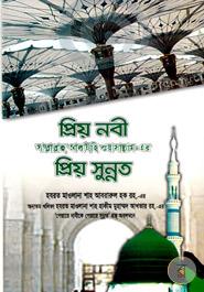 প্রিয় নবী (সা.) এর প্রিয় সুন্নত