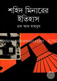 শহিদ মিনারের ইতিহাস image