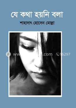 যে কথা হয়নি বলা image