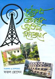 চট্টগ্রাম বেতারের স্মৃতিময় দিনগুলো