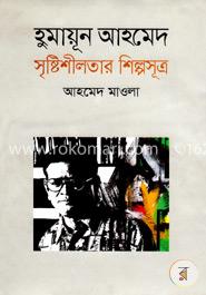 হুমায়ূন আহমেদ সৃষ্টিশীলতার শিল্পসূত্র