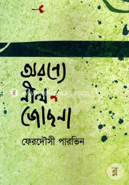 অরণ্যে নীল জোছনা