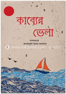 কাব্যের ভেলা