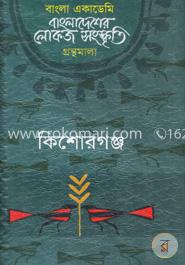 বাংলা একাডেমি বাংলাদেশের লোকজ সংস্কৃতি গ্রন্থমালা - কিশোরগঞ্জ image