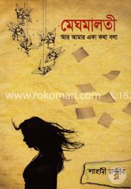 মেঘমালতী আর আমার একা কথা বলা image