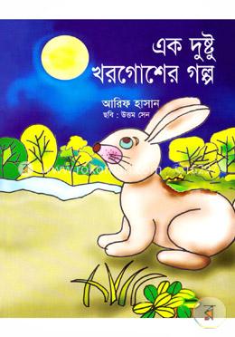 এক দুষ্টু খরগোশের গল্প image