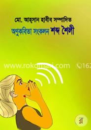 অণুকবিতা সংকলন : শব্দশৈলী image