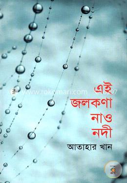 এই জলকণা নাও নদী