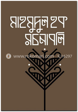 মাহমুদুল হক রচনাবলী- ১ম খণ্ড