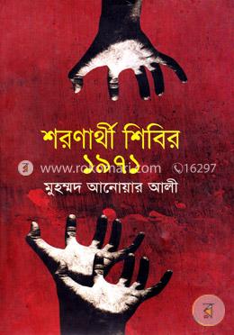 শরণার্থী শিবির-১৯৭১