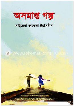 অসমাপ্ত গল্প