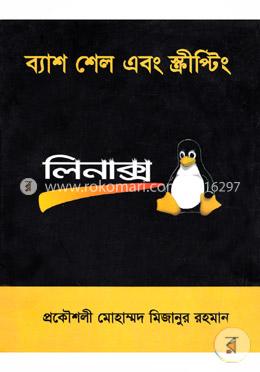 ব্যাশ শেল এবং স্ক্রীপ্টিং