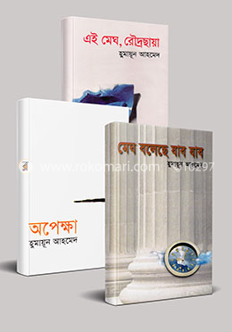 হুমায়ুন আহমেদের ৩টি রোমান্টিক উপন্যাস image