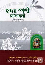 হৃদয়ে স্পর্শী ঘটনাবলী