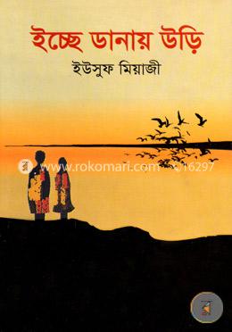 ইচ্ছে ডানায় উড়ি