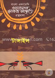 বাংলা একাডেমি বাংলাদেশের লোকজ সংস্কৃতি গ্রন্থমালা  - টাঙ্গাইল