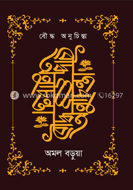বৌদ্ধ অনুচিন্তা image