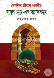 দৈনন্দিন জীবনে পালনীয় রাসূল (সা.)-এর সুন্নাতসমূহ
