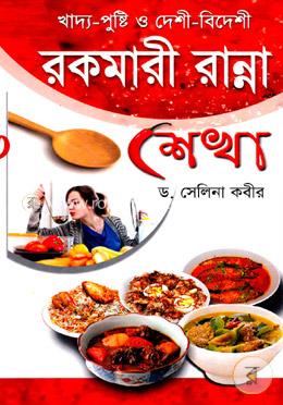 খাদ্য-পুষ্টি ও দেশী-বিদেশী রকমারী রান্না শেখা