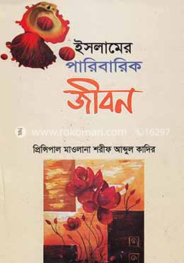 ইসলামের পারিবারিক জীবন