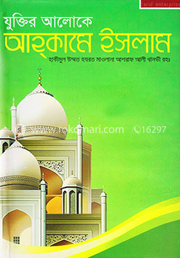 যুক্তির আলোকে আহকামে ইসলাম
