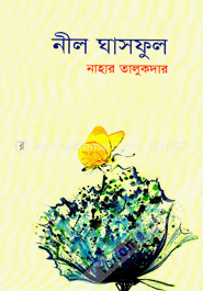 নীল ঘাসফুল