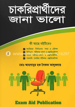 চাকরিপ্রার্থীদের জানা ভালো image
