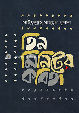 তিন মিনিটের কবিতা image